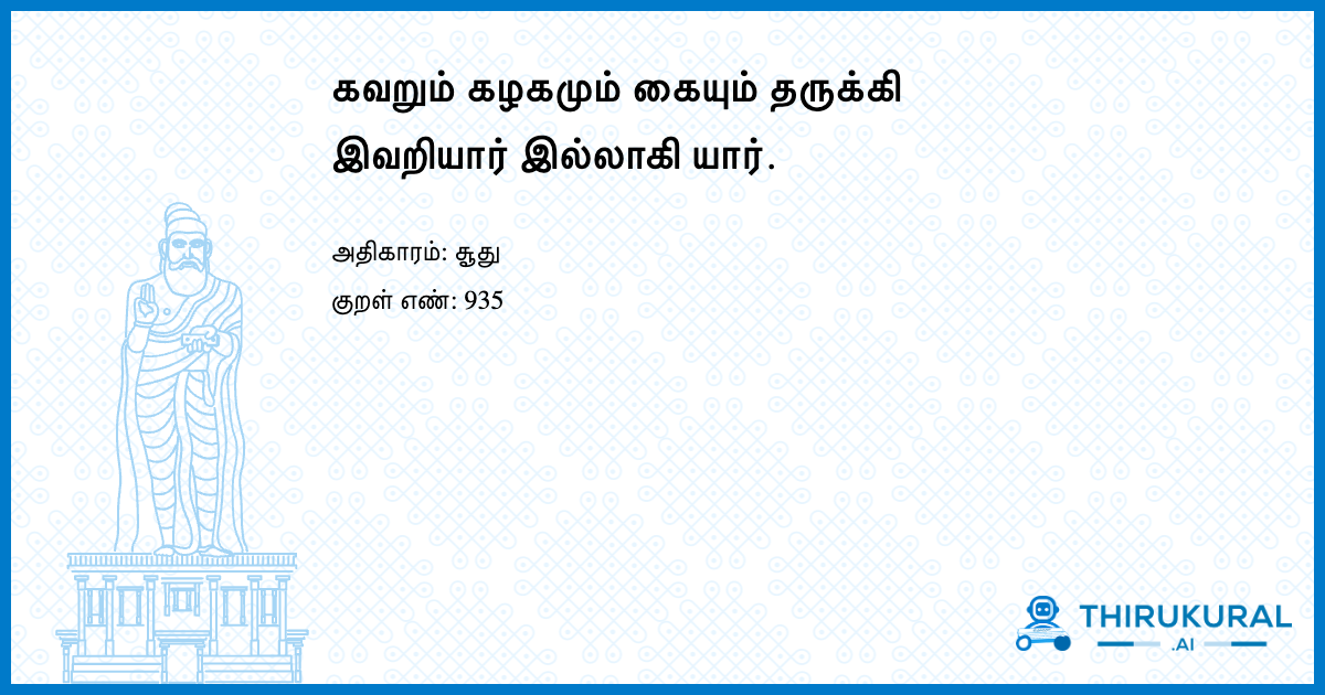 கவறும் கழகமும் கையும் தருக்கி இவறியார் இல்லாகி யார்.