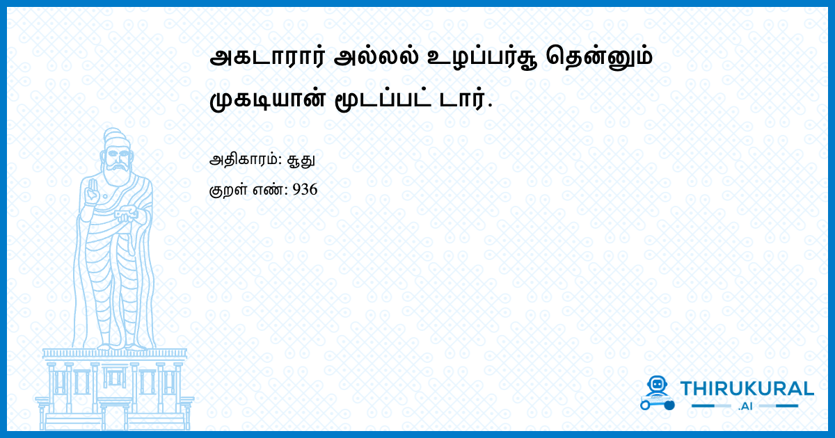 அகடாரார் அல்லல் உழப்பர்சூ தென்னும் முகடியான் மூடப்பட் டார்.