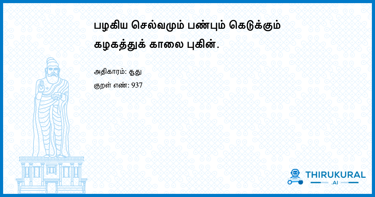 பழகிய செல்வமும் பண்பும் கெடுக்கும் கழகத்துக் காலை புகின்.