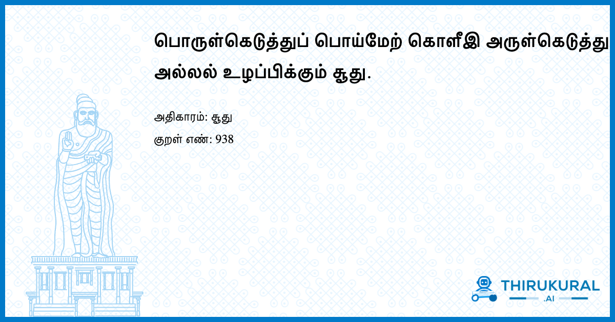 பொருள்கெடுத்துப் பொய்மேற் கொளீஇ அருள்கெடுத்து அல்லல் உழப்பிக்கும் சூது.