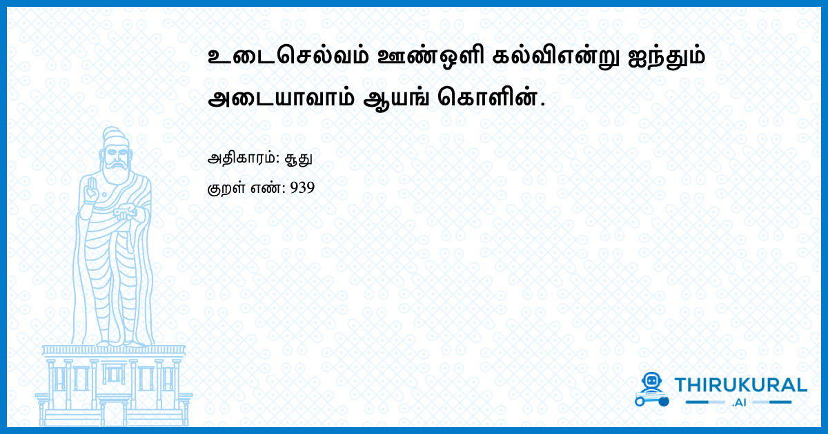 உடைசெல்வம் ஊண்ஒளி கல்விஎன்று ஐந்தும் அடையாவாம் ஆயங் கொளின்.