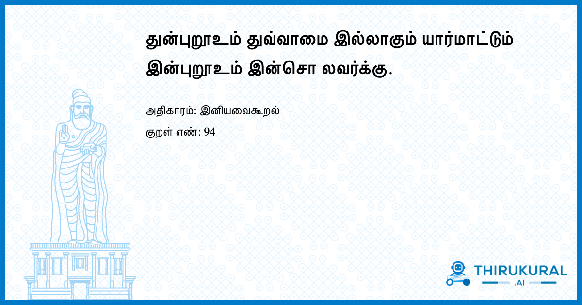 துன்புறூஉம் துவ்வாமை இல்லாகும் யார்மாட்டும் இன்புறூஉம் இன்சொ லவர்க்கு.