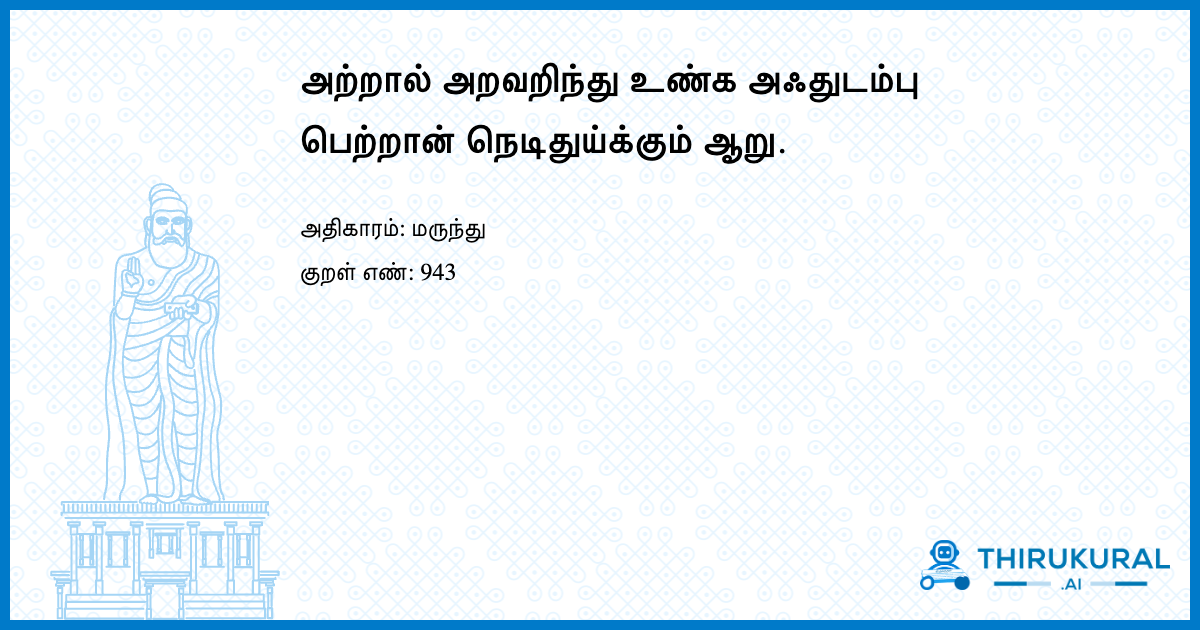 அற்றால் அறவறிந்து உண்க அஃதுடம்பு பெற்றான் நெடிதுய்க்கும் ஆறு.