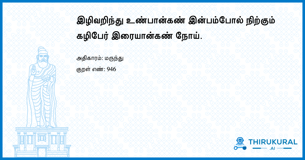 இழிவறிந்து உண்பான்கண் இன்பம்போல் நிற்கும் கழிபேர் இரையான்கண் நோய்.