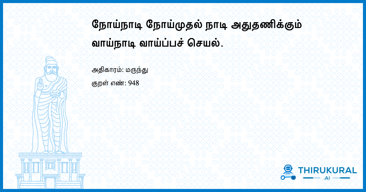 நோய்நாடி நோய்முதல் நாடி அதுதணிக்கும் வாய்நாடி வாய்ப்பச் செயல்.