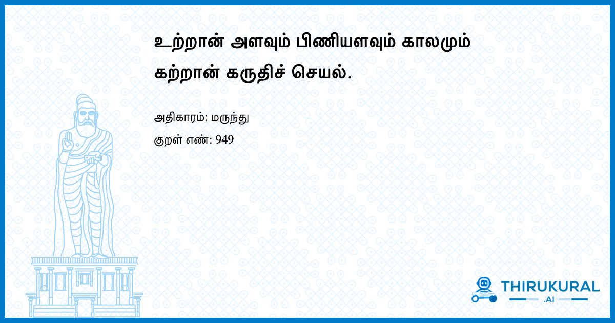உற்றான் அளவும் பிணியளவும் காலமும் கற்றான் கருதிச் செயல்.