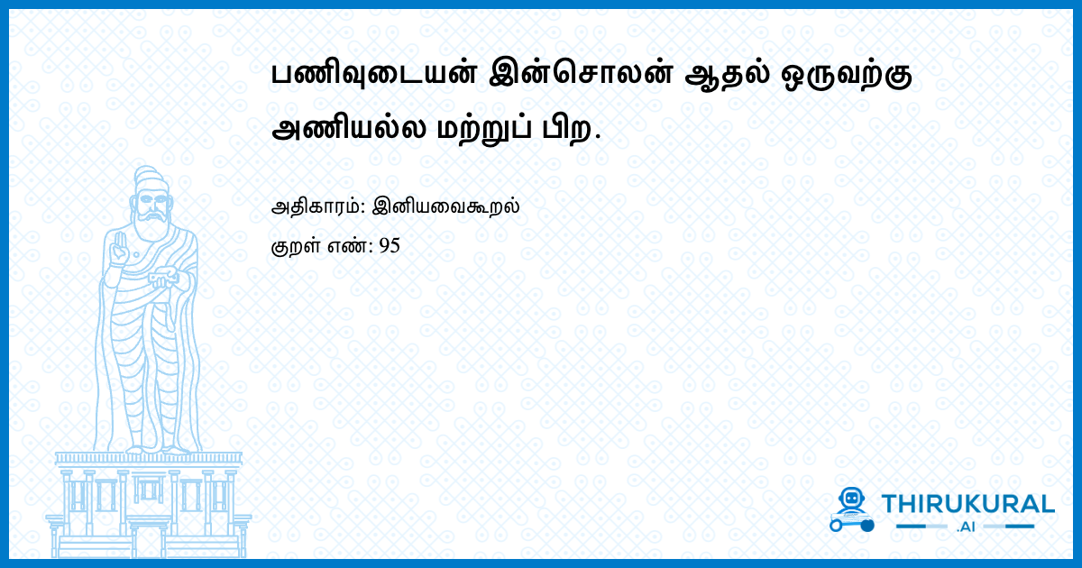பணிவுடையன் இன்சொலன் ஆதல் ஒருவற்கு அணியல்ல மற்றுப் பிற.