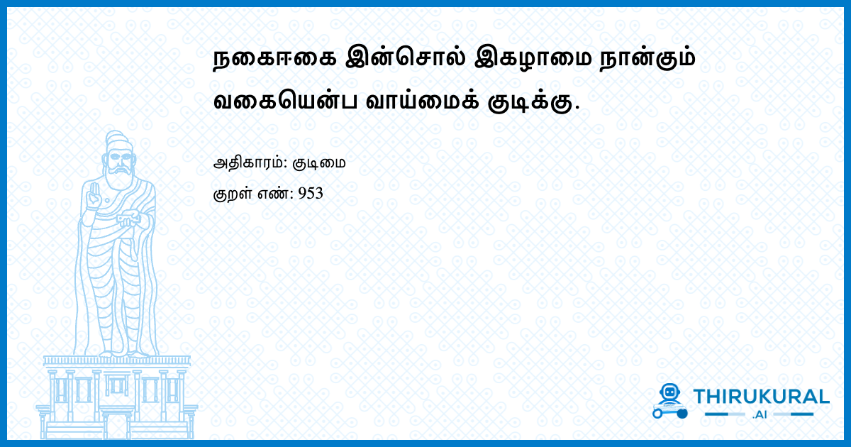 நகைஈகை இன்சொல் இகழாமை நான்கும் வகையென்ப வாய்மைக் குடிக்கு.