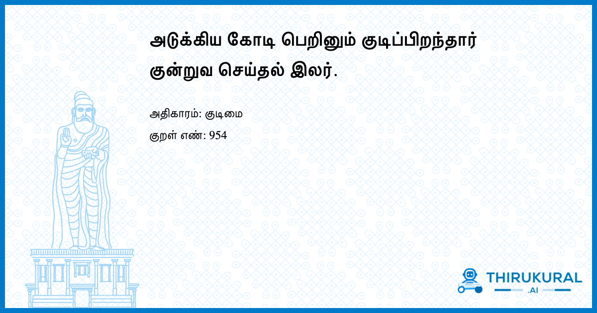 அடுக்கிய கோடி பெறினும் குடிப்பிறந்தார் குன்றுவ செய்தல் இலர்.
