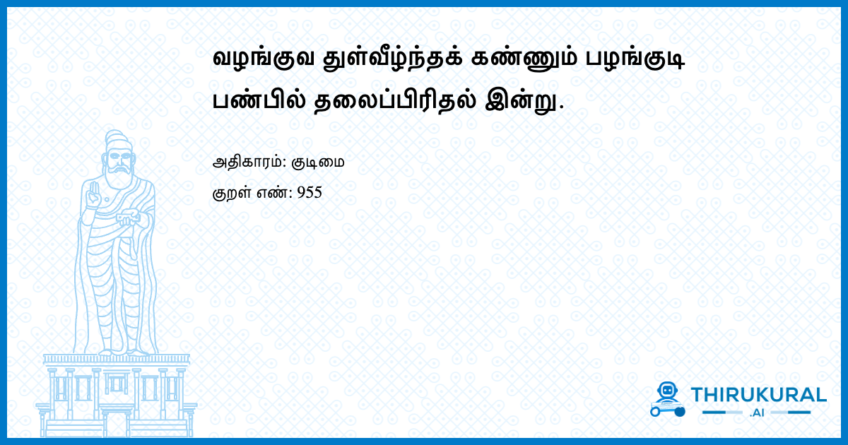 வழங்குவ துள்வீழ்ந்தக் கண்ணும் பழங்குடி பண்பில் தலைப்பிரிதல் இன்று.