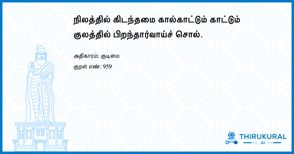 நிலத்தில் கிடந்தமை கால்காட்டும் காட்டும் குலத்தில் பிறந்தார்வாய்ச் சொல்.