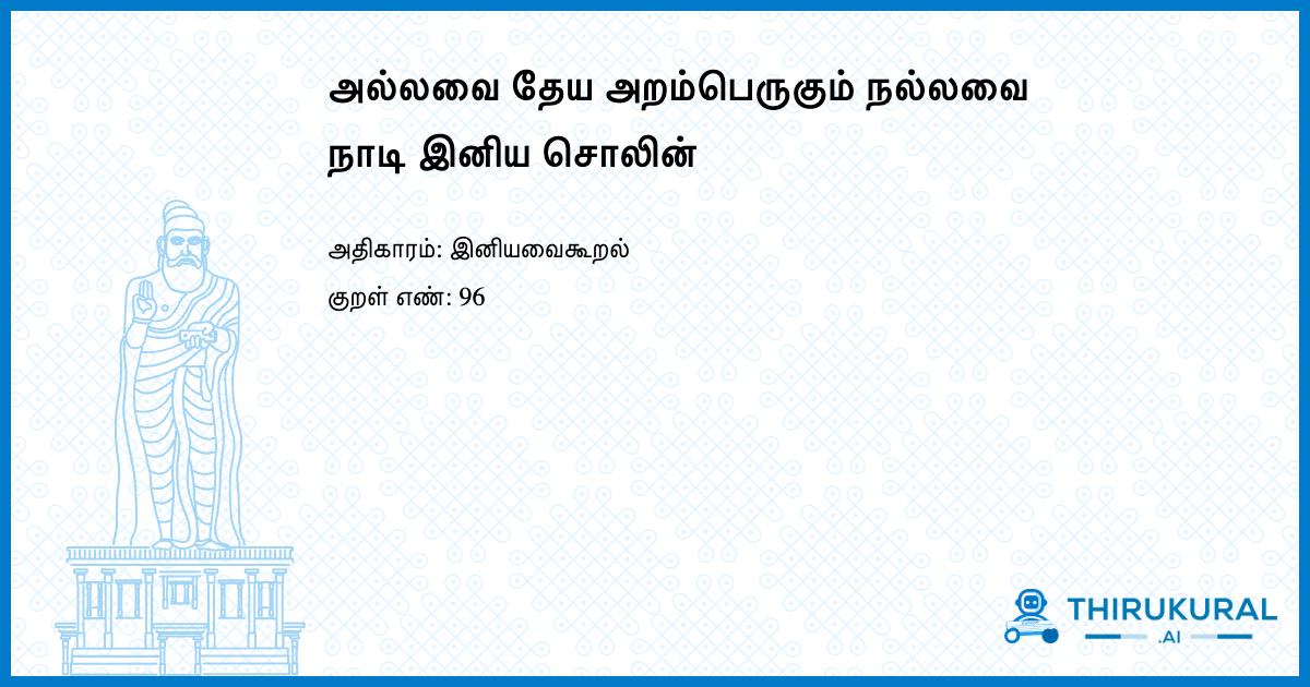 அல்லவை தேய அறம்பெருகும் நல்லவை நாடி இனிய சொலின்