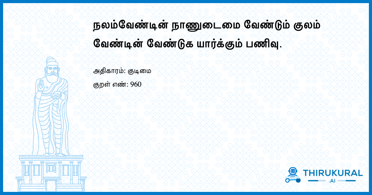 நலம்வேண்டின் நாணுடைமை வேண்டும் குலம் வேண்டின் வேண்டுக யார்க்கும் பணிவு.