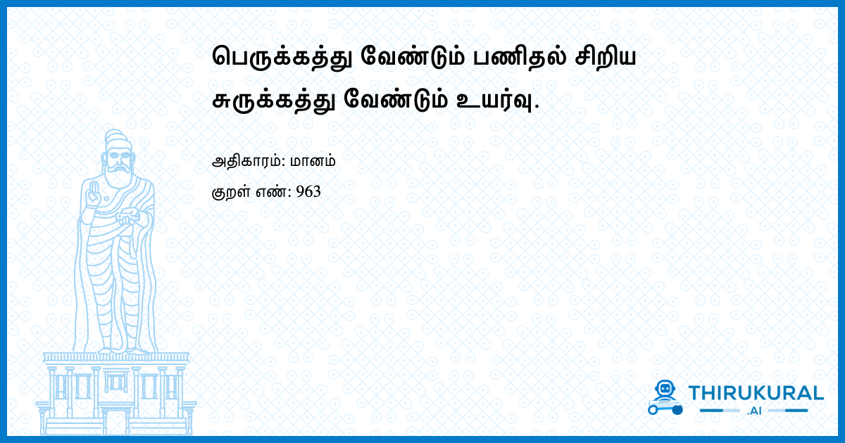 பெருக்கத்து வேண்டும் பணிதல் சிறிய சுருக்கத்து வேண்டும் உயர்வு.