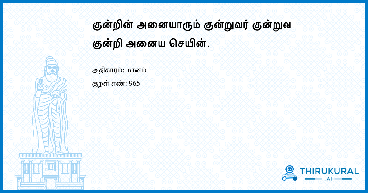 குன்றின் அனையாரும் குன்றுவர் குன்றுவ குன்றி அனைய செயின்.
