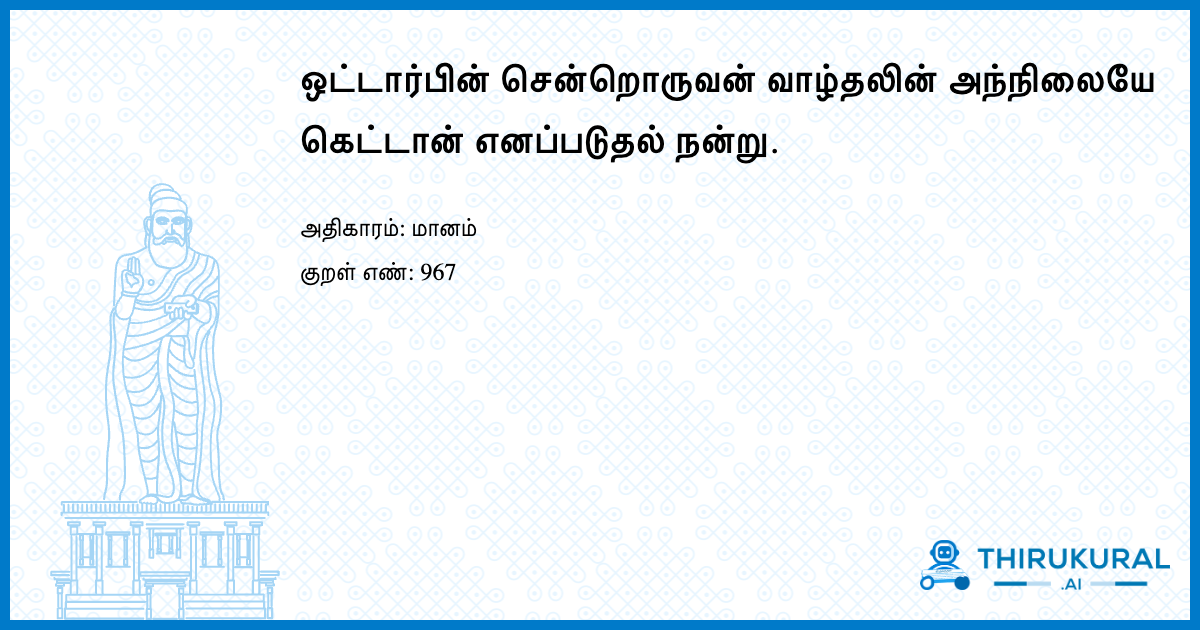 ஒட்டார்பின் சென்றொருவன் வாழ்தலின் அந்நிலையே கெட்டான் எனப்படுதல் நன்று.