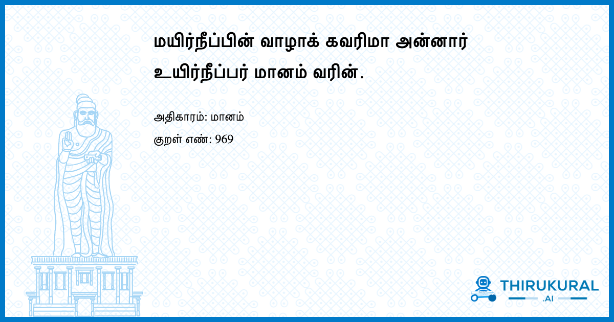 மயிர்நீப்பின் வாழாக் கவரிமா அன்னார் உயிர்நீப்பர் மானம் வரின்.