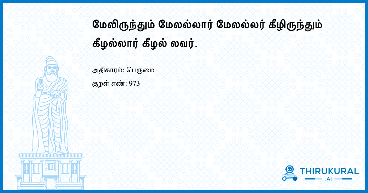 மேலிருந்தும் மேலல்லார் மேலல்லர் கீழிருந்தும் கீழல்லார் கீழல் லவர்.