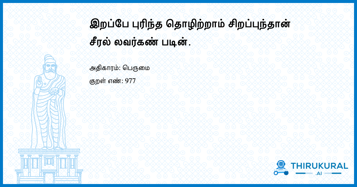 இறப்பே புரிந்த தொழிற்றாம் சிறப்புந்தான் சீரல் லவர்கண் படின்.