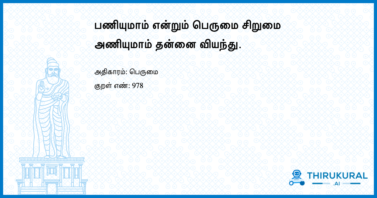 பணியுமாம் என்றும் பெருமை சிறுமை அணியுமாம் தன்னை வியந்து.