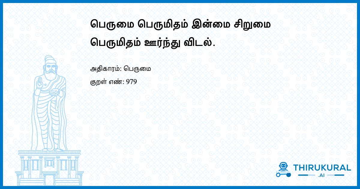பெருமை பெருமிதம் இன்மை சிறுமை பெருமிதம் ஊர்ந்து விடல்.