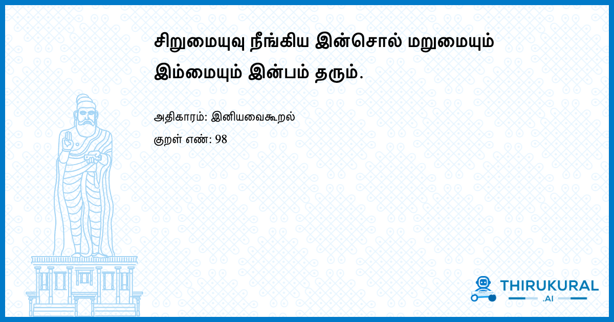 சிறுமையுவு நீங்கிய இன்சொல் மறுமையும் இம்மையும் இன்பம் தரும்.