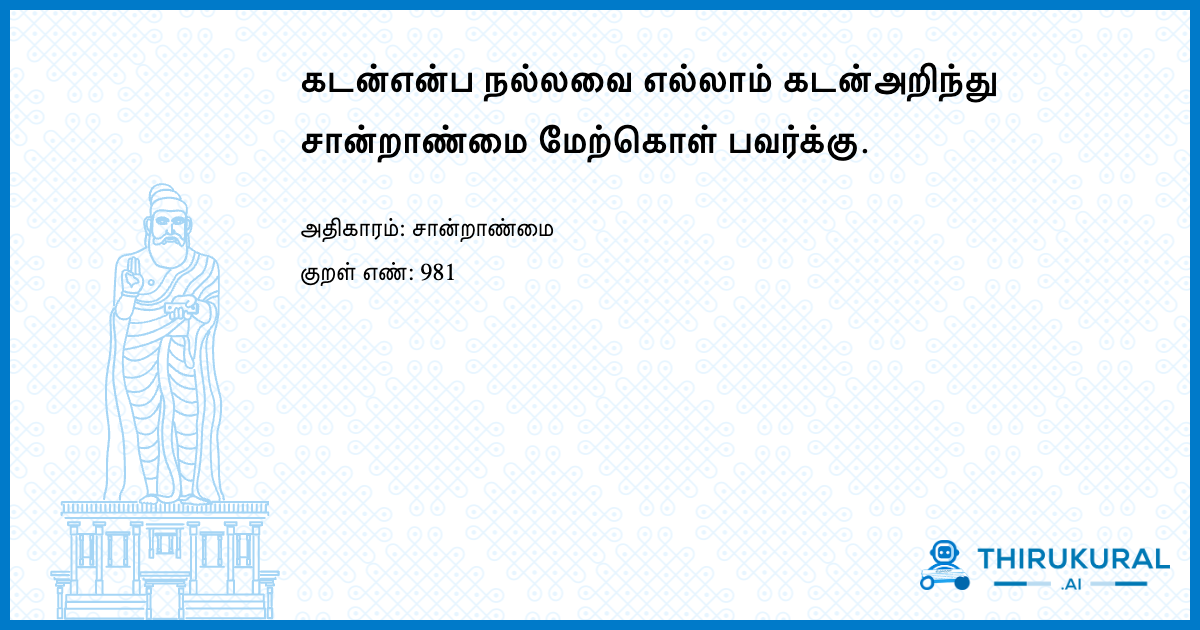 கடன்என்ப நல்லவை எல்லாம் கடன்அறிந்து சான்றாண்மை மேற்கொள் பவர்க்கு.