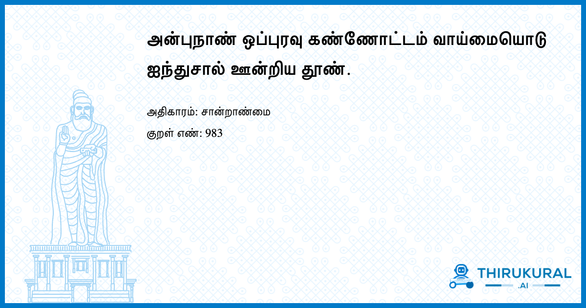 அன்புநாண் ஒப்புரவு கண்ணோட்டம் வாய்மையொடு ஐந்துசால் ஊன்றிய தூண்.