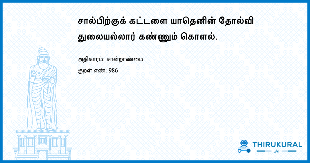 சால்பிற்குக் கட்டளை யாதெனின் தோல்வி துலையல்லார் கண்ணும் கொளல்.
