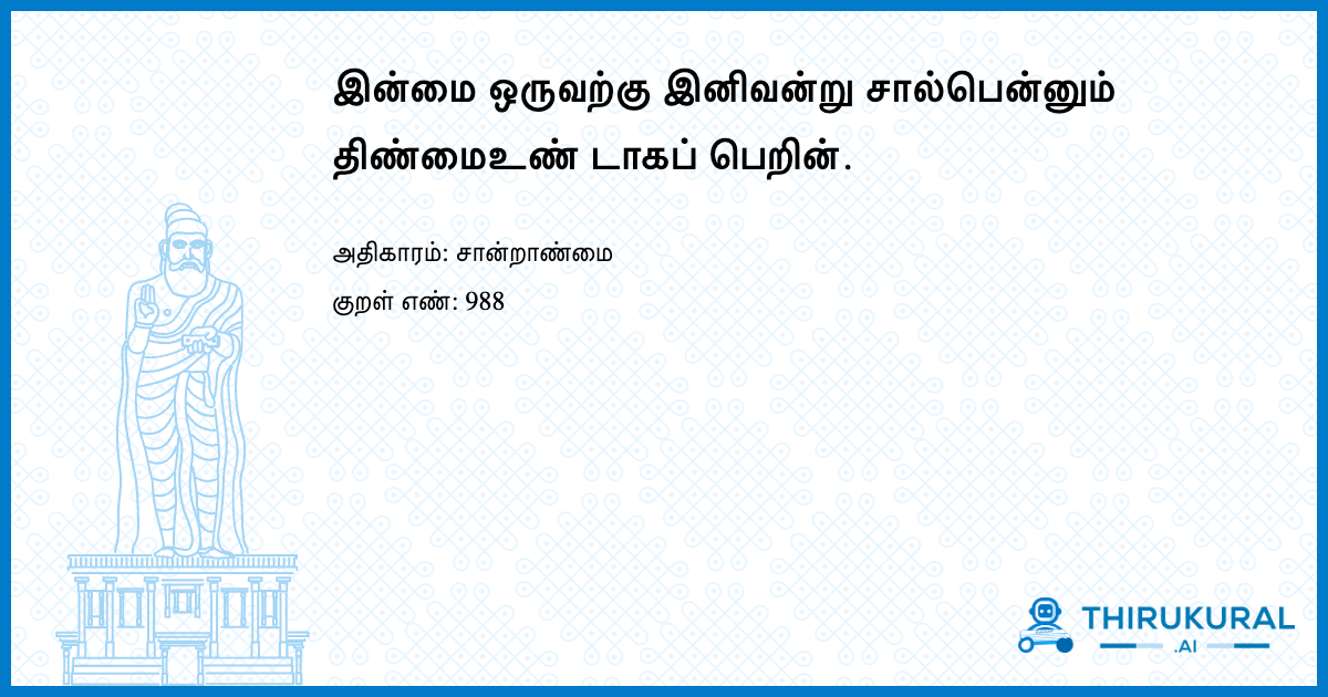 இன்மை ஒருவற்கு இனிவன்று சால்பென்னும் திண்மைஉண் டாகப் பெறின்.