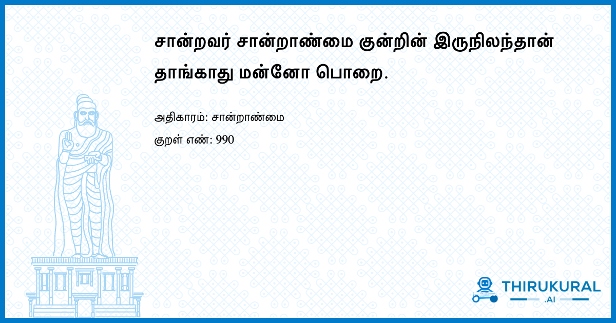 சான்றவர் சான்றாண்மை குன்றின் இருநிலந்தான் தாங்காது மன்னோ பொறை.