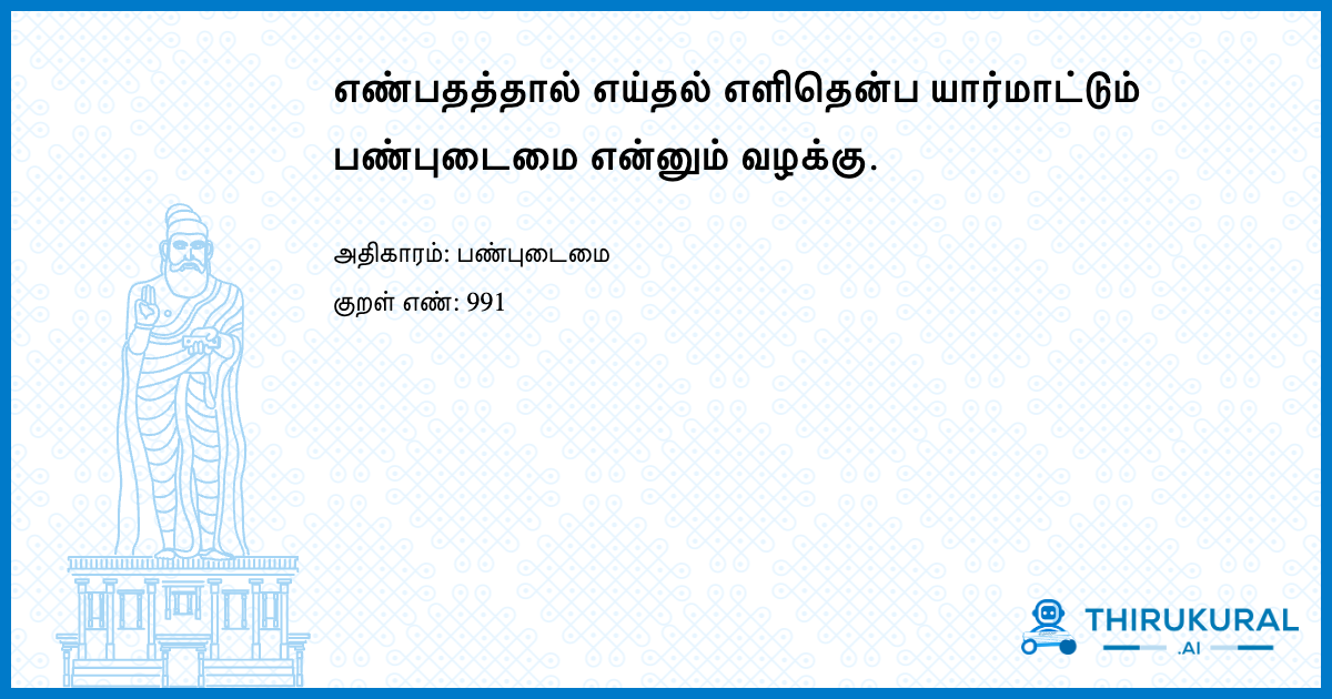 எண்பதத்தால் எய்தல் எளிதென்ப யார்மாட்டும் பண்புடைமை என்னும் வழக்கு.