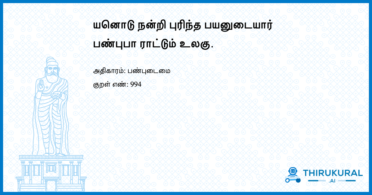 நயனொடு நன்றி புரிந்த பயனுடையார் பண்புபா ராட்டும் உலகு.