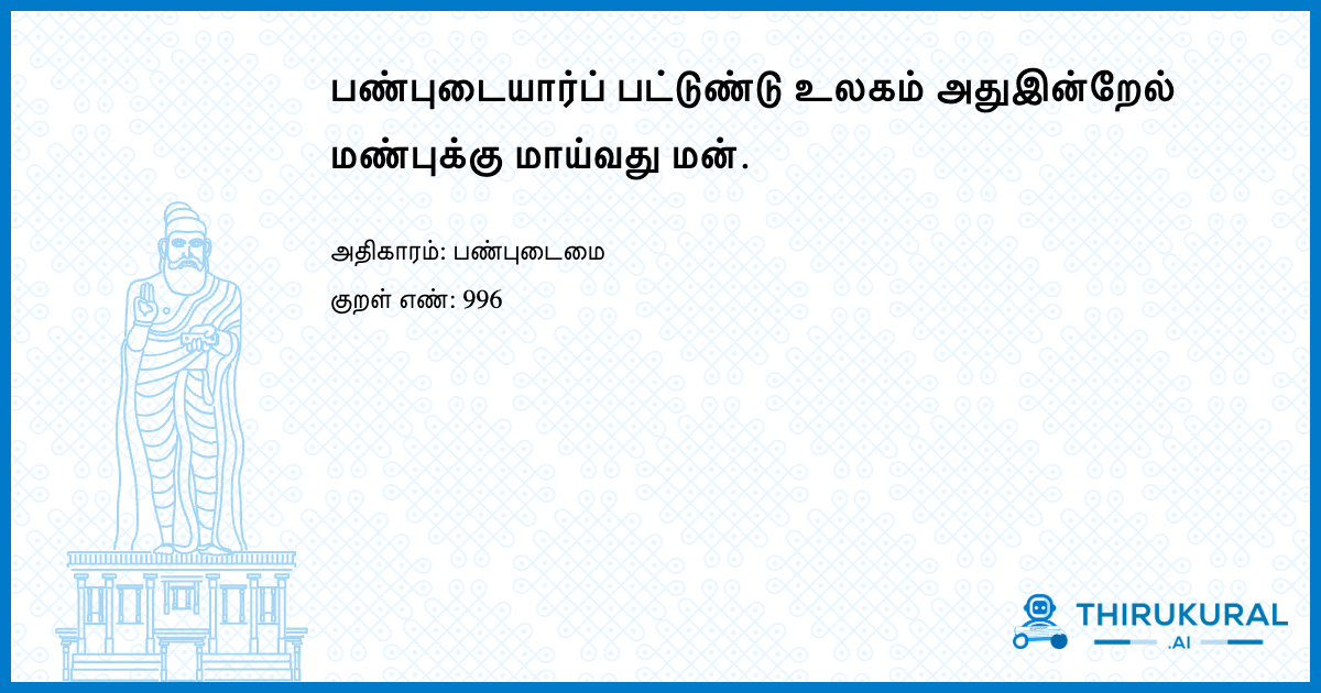பண்புடையார்ப் பட்டுண்டு உலகம் அதுஇன்றேல் மண்புக்கு மாய்வது மன்.