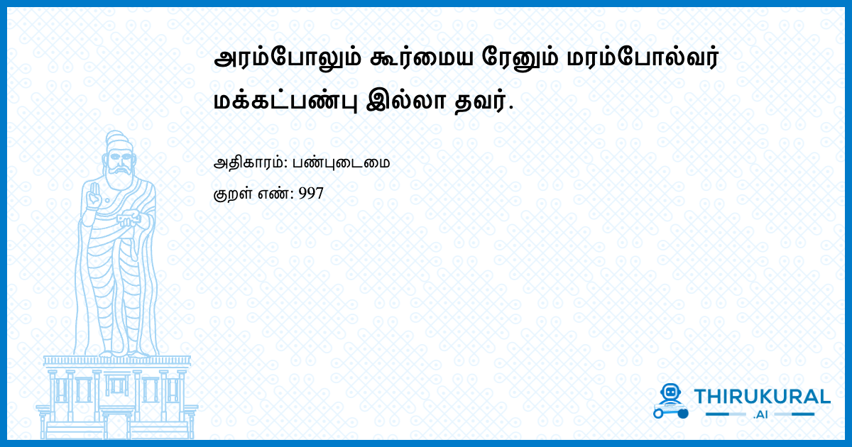 அரம்போலும் கூர்மைய ரேனும் மரம்போல்வர் மக்கட்பண்பு இல்லா தவர்.