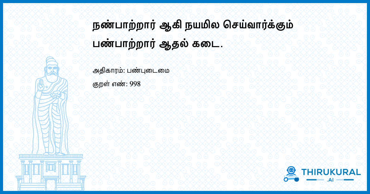 நண்பாற்றார் ஆகி நயமில செய்வார்க்கும் பண்பாற்றார் ஆதல் கடை.