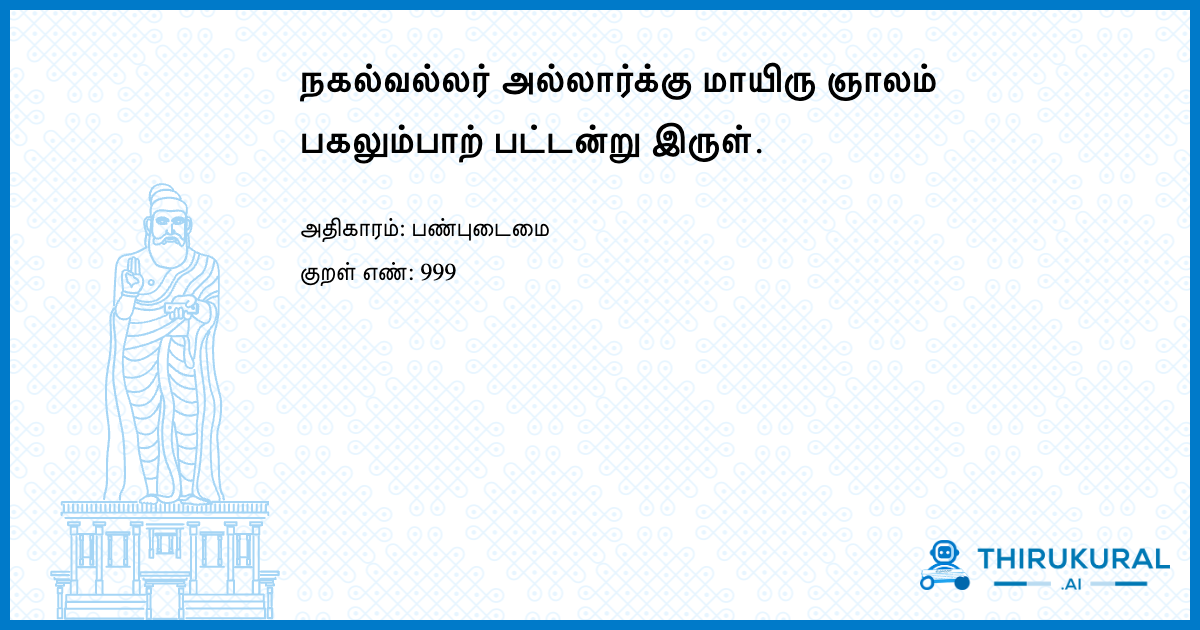 நகல்வல்லர் அல்லார்க்கு மாயிரு ஞாலம் பகலும்பாற் பட்டன்று இருள்.